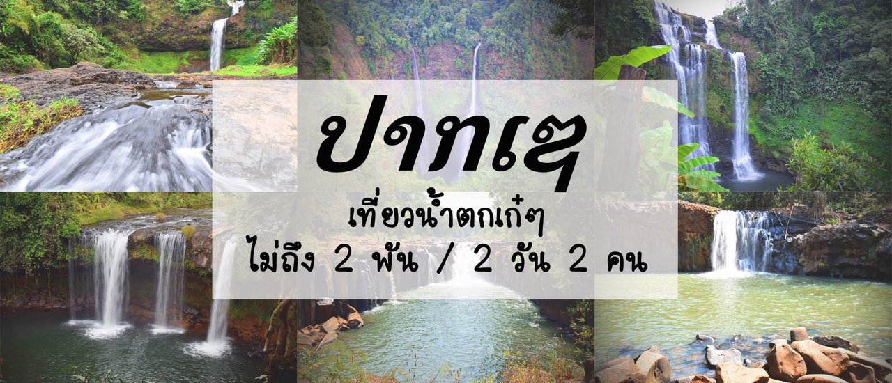 cover ปากเซ เที่ยวน้ำตกเก๋ๆ ไม่ถึง 2 พัน / 2 วัน 2 คน