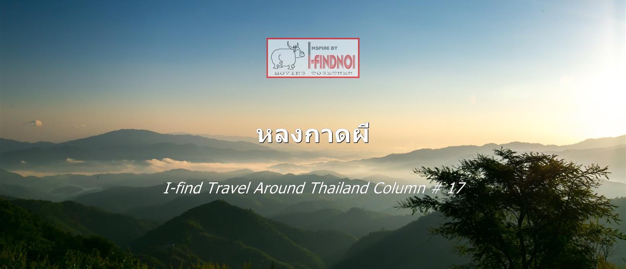 cover หลงกาดผี (จ.เชียงราย)