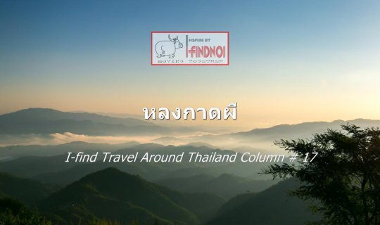 Cover หลงกาดผี (จ.เชียงราย)...