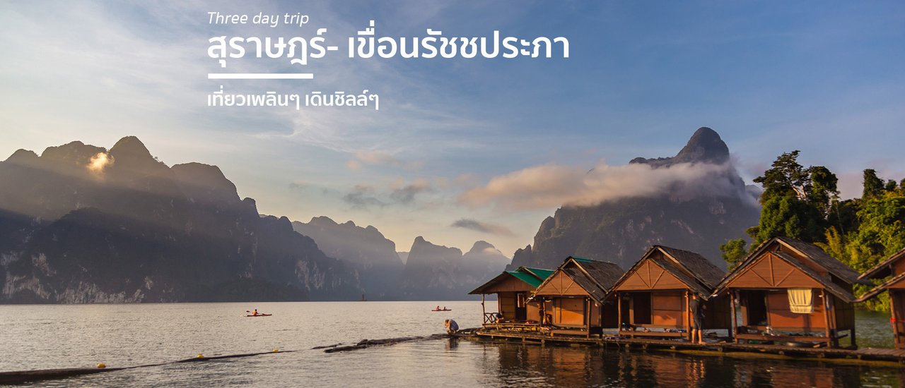 cover Three Day Trip สุราษฎร์ฯ - เขื่อนรัชชประภา เที่ยวเพลินๆ เดินชิลล์ๆ