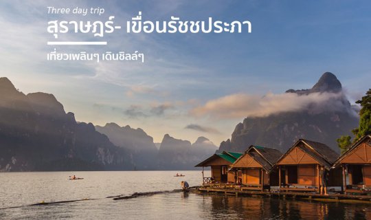 cover Three Day Trip สุราษฎร์ฯ - เขื่อนรัชชประภา เที่ยวเพลินๆ เดินชิลล์ๆ