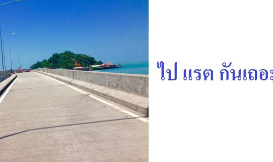 Cover ไป '' แรต  '' กันเถอะ...