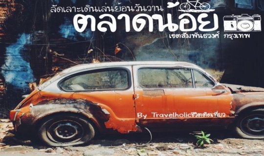 Cover ลัดเลาะเดินเล่น ย้อนวันวานที่ "ตลาดน้อย" By Travelholicชีวิตติดเที่ย...
