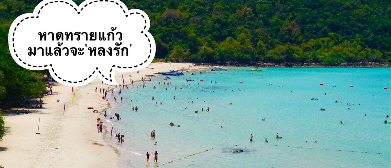 cover หาดทรายแก้ว.....มาแล้วจะ "หลงรัก" (ทริปเดียวได้ทั้งเที่ยวทั้งทำบุญ)