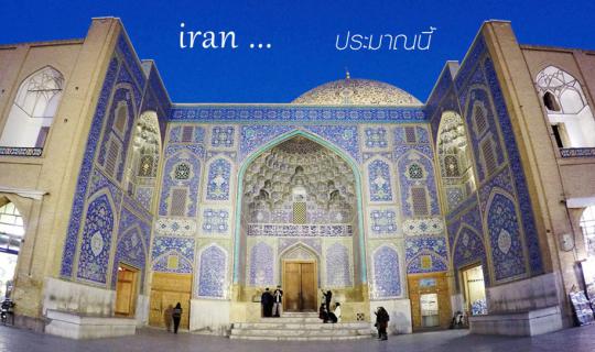 cover IRAN : The fascinating civilizing country (Part 2)