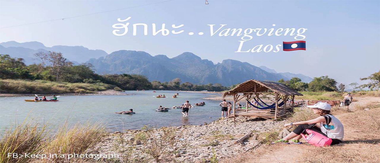 cover ::ฮักนะ..Vangvieng, Laos ทริป 3 วัน 2 คืน::