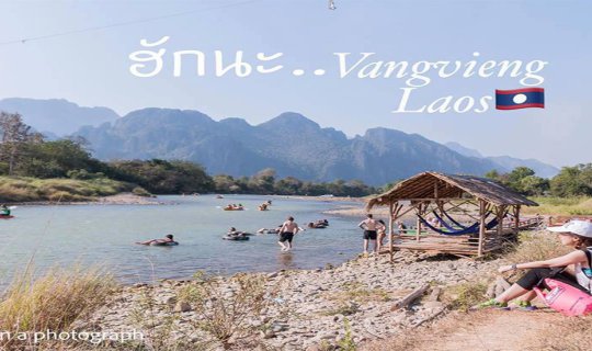 cover ::ฮักนะ..Vangvieng, Laos ทริป 3 วัน 2 คืน::