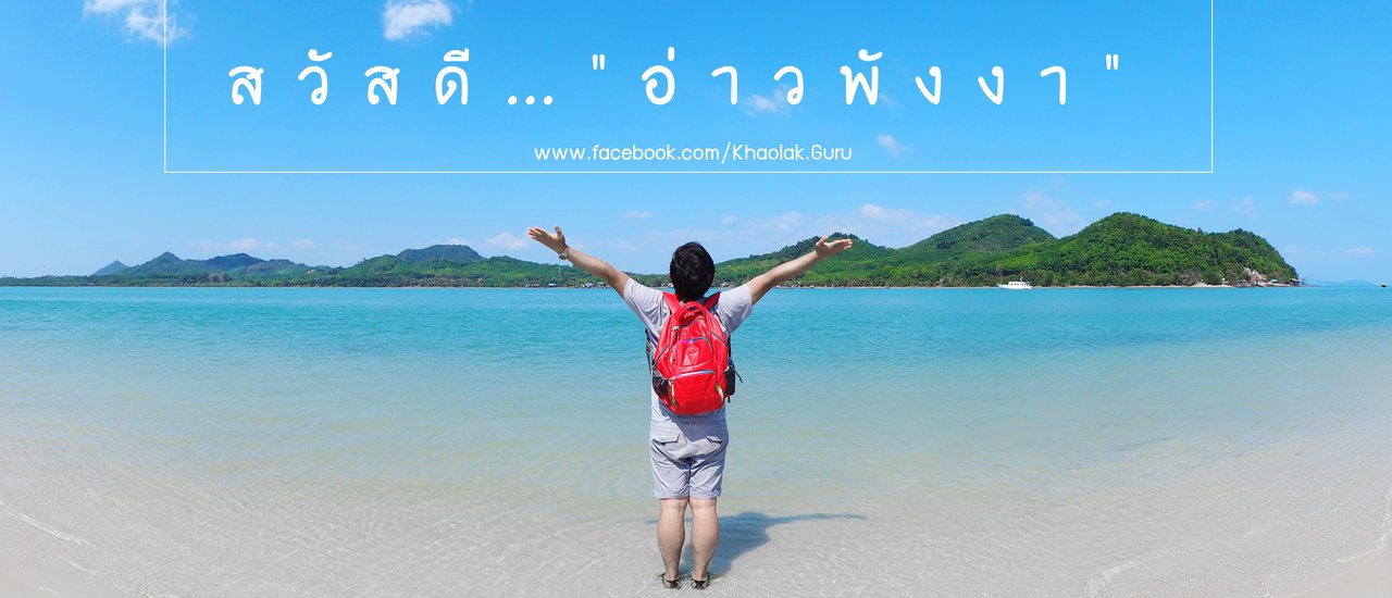 cover Hello Phang.Nga : สวัสดีอ่าวพังงา ... รับรองว่าเธอสวยไม่แพ้ใคร
