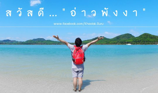 cover Hello Phang.Nga : สวัสดีอ่าวพังงา ... รับรองว่าเธอสวยไม่แพ้ใคร