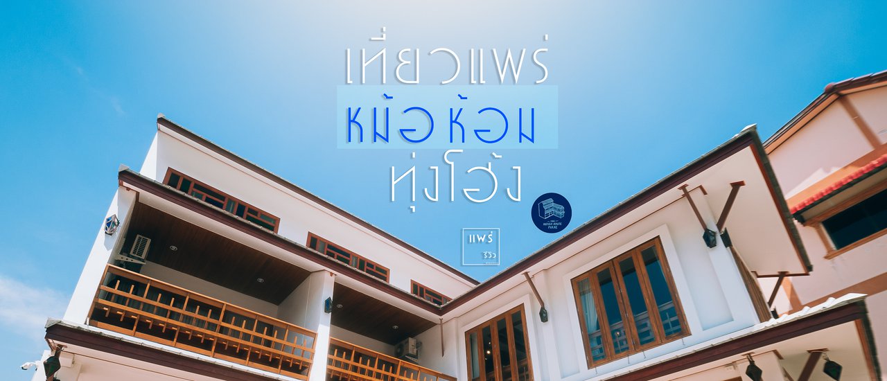 cover เที่ยวแพร่ หม้อห้อม  ทุ่งโฮ้ง