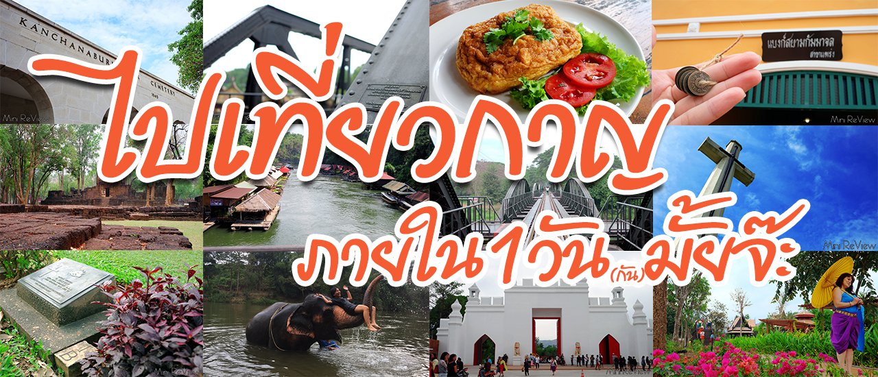 cover เที่ยวกาญจนบุรี ใน1วัน