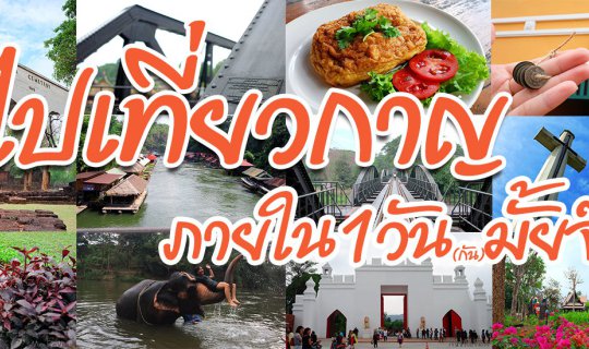 cover เที่ยวกาญจนบุรี ใน1วัน