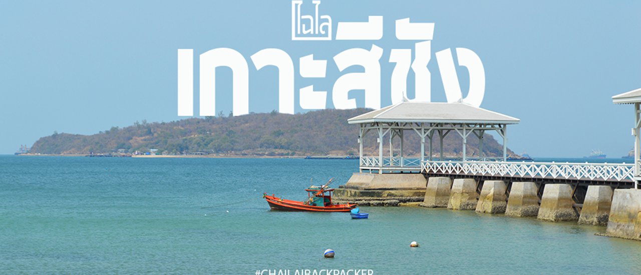 cover เที่ยวเกาะสีชัง วันเดียว พันเดียว มีทอน!