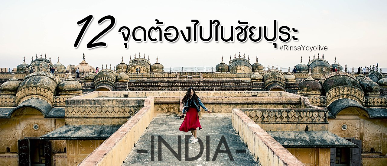 cover 12 จุดต้องไปใน .... ชัยปุระ... <อินเดีย>