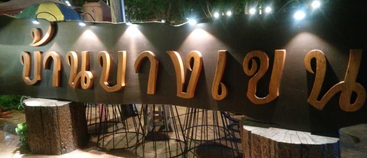 cover ชิคๆ ชิลๆ @บ้านบางเขน สถานที่ย้อนวัยแห่งใหม่ตลอด 24 ชั่วโมง