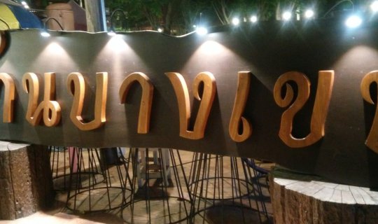 cover ชิคๆ ชิลๆ @บ้านบางเขน สถานที่ย้อนวัยแห่งใหม่ตลอด 24 ชั่วโมง