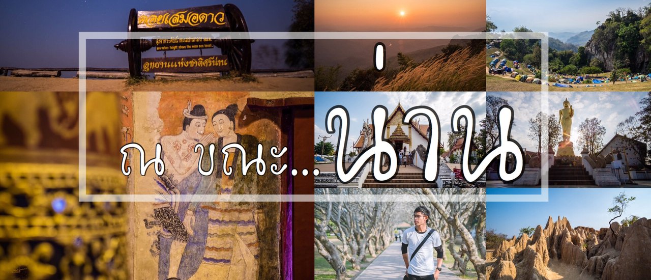 cover ณ ขณะ น่าน … เที่ยวเมืองน่าน 3วัน 2คืน