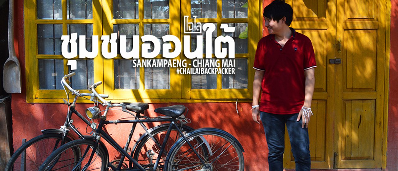 cover เที่ยววิถีชุมชน ณ ชุมชนออนใต้ หมู่บ้านอุตสาหกรรมสร้างสรรค์(CIV) จ.เชียงใหม่