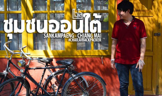 cover เที่ยววิถีชุมชน ณ ชุมชนออนใต้ หมู่บ้านอุตสาหกรรมสร้างสรรค์(CIV) จ.เชียงใหม่