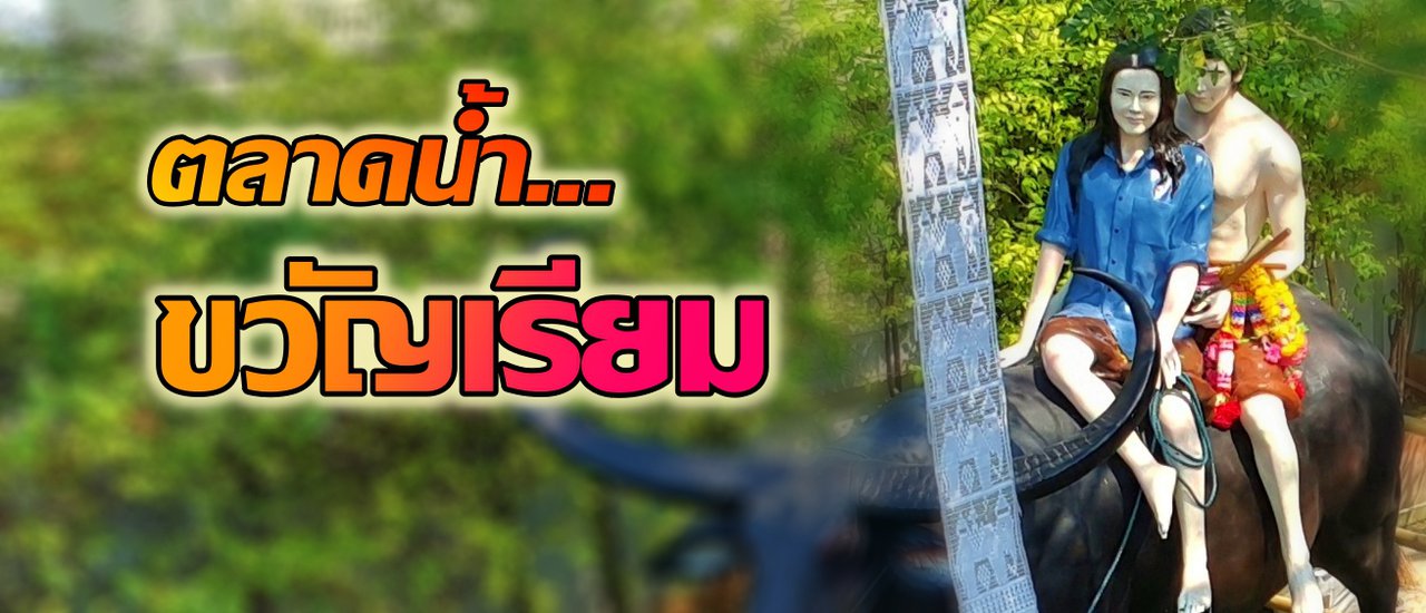 cover ของอร่อยที่ ตลาดน้ำ ขวัญ-เรียม