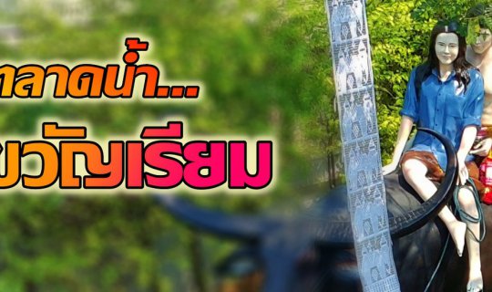 cover ของอร่อยที่ ตลาดน้ำ ขวัญ-เรียม