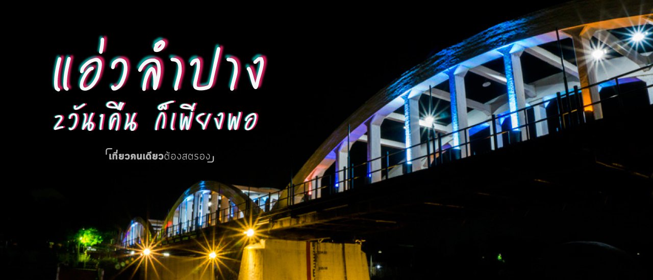 cover ชม-วัด-เวียง-วัง ณ นครลำปาง