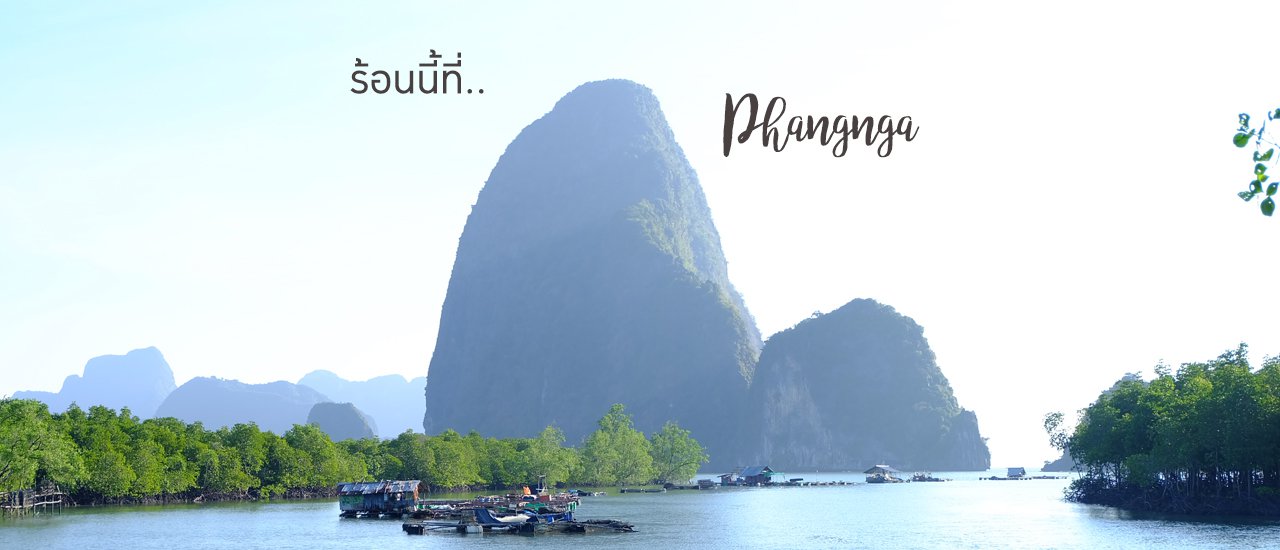 cover ร้อนนี้ที่..พังงา แวะบ้านหินร่ม นอนฟินที่ Le Coral Hideaway Beyond Phuket