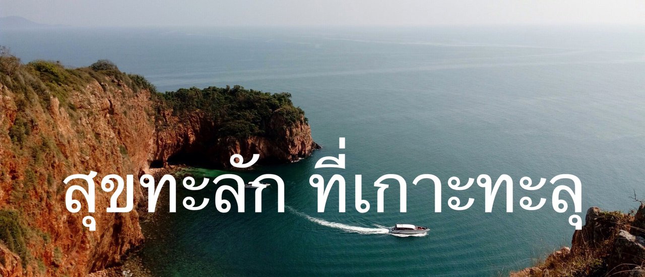 cover สุขทะลัก...ที่เกาะทะลุ (อยากรู้ ตามเรามา ^V^)