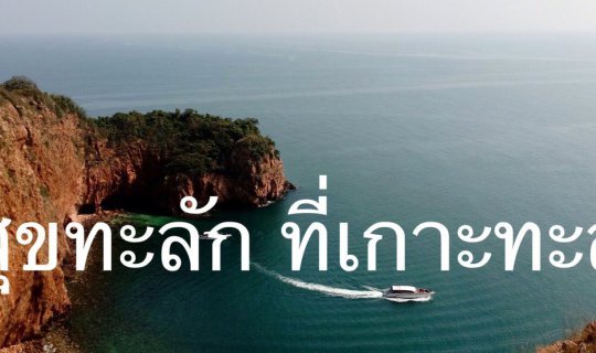cover สุขทะลัก...ที่เกาะทะลุ (อยากรู้ ตามเรามา ^V^)