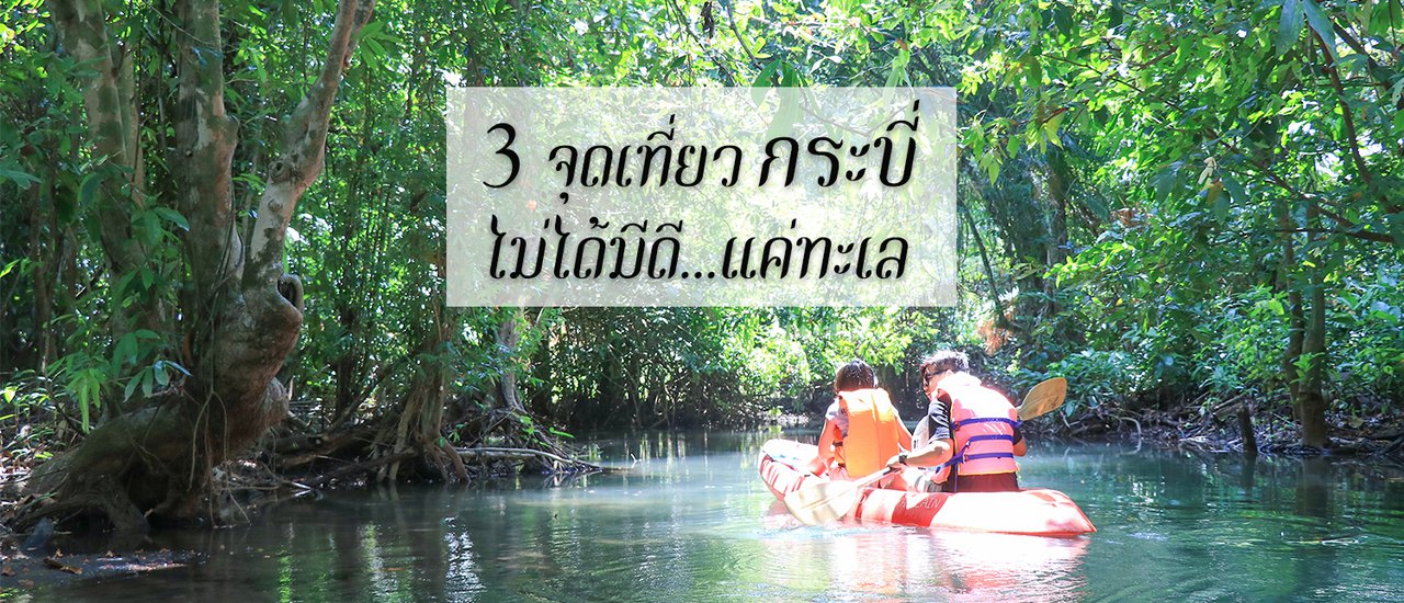 cover เที่ยวกระบี่แบบเก๋ไก๋สไตล์ลึกซึ้ง ไปนอนโฮมสเตย์คืนละ 350 ที่ชุมชุนบ้านเกาะกลาง ล่องคลองสระแก้ว เที่ยวท่าปอมคลอง 2 น้ำ