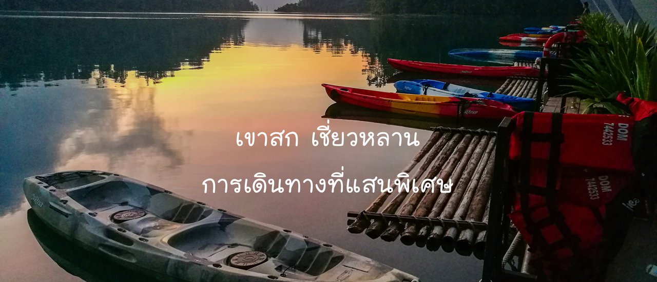 cover เขาสก เชี่ยวหลาน การเดินทางที่แสนพิเศษ
