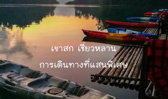cover เขาสก เชี่ยวหลาน การเดินทางที่แสนพิเศษ