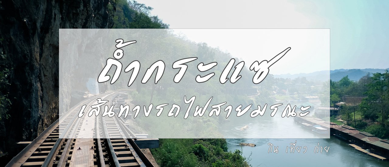 cover ถ้ำกระแซ เส้นทางรถไฟสายมรณะ
