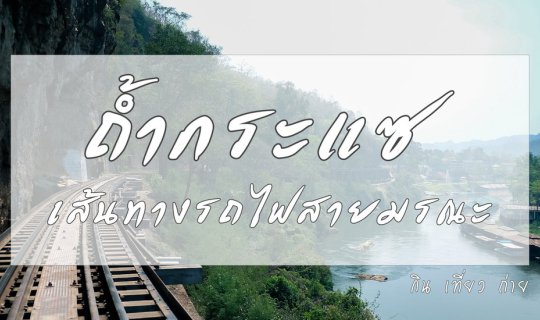 cover ถ้ำกระแซ เส้นทางรถไฟสายมรณะ