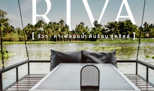 cover << Lazy Coup >> RIVA floating cafe : คาเฟ่ลอยน้ำ ดับร้อน สุดชิลล์