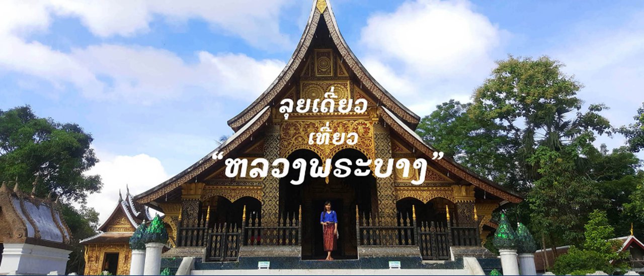 cover ลุยเดี่ยว เที่ยวหลวงพระบาง ไม่อ้างว้างอย่างที่คิด
