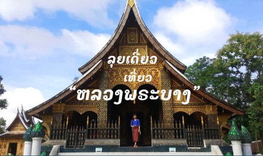 cover ลุยเดี่ยว เที่ยวหลวงพระบาง ไม่อ้างว้างอย่างที่คิด