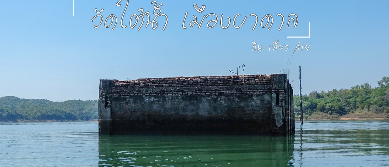cover วัดใต้น้ำ เมืองบาดาล สังขละบุรี