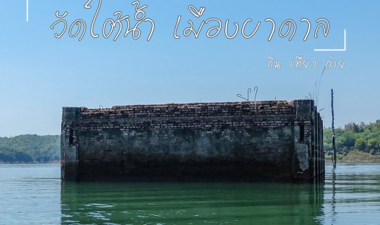 cover วัดใต้น้ำ เมืองบาดาล สังขละบุรี