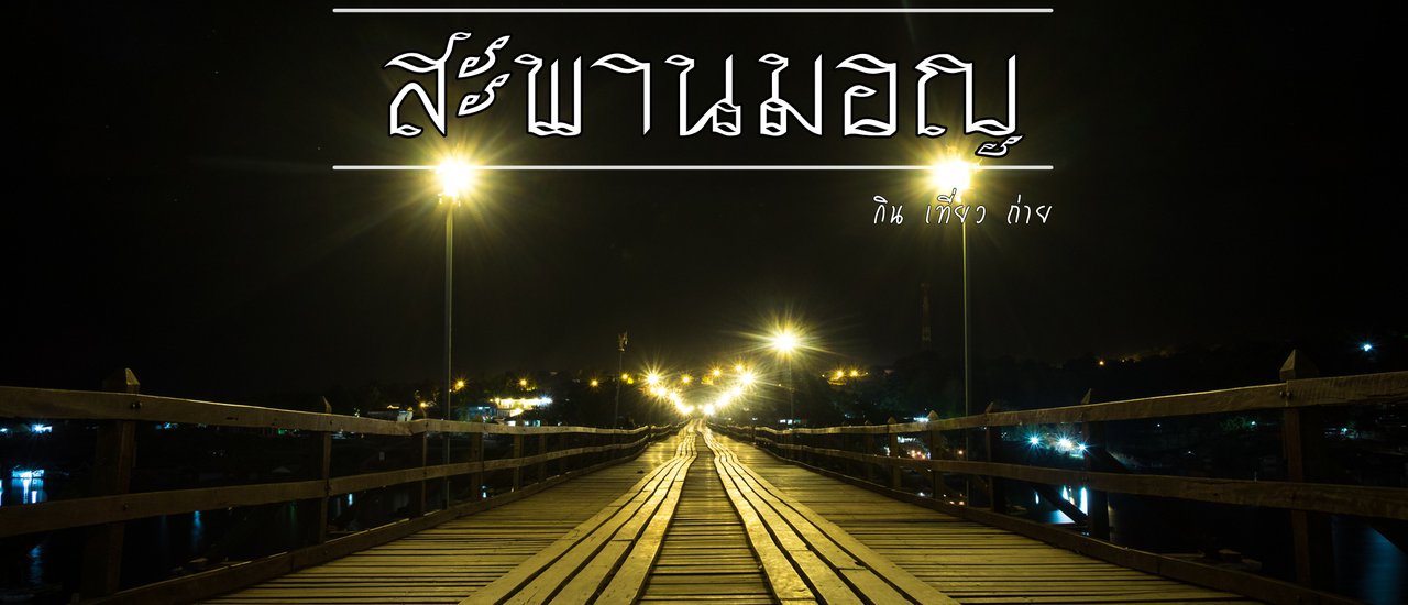 cover สะพานแห่งมิตรภาพ สะพานมอญ