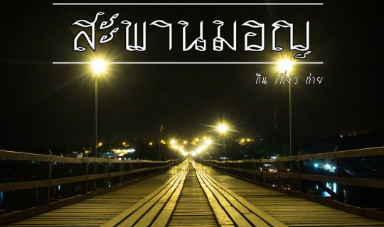 cover สะพานแห่งมิตรภาพ สะพานมอญ