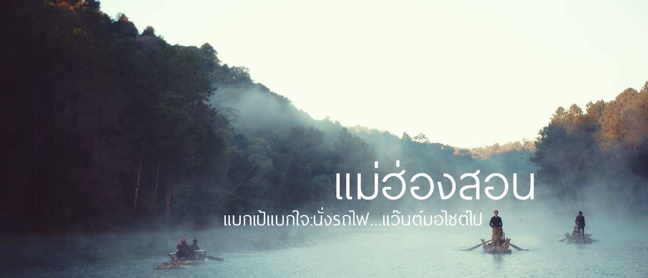 cover แบกเป้แบกใจ : นั่งรถไฟ...แว๊นต์มอไซต์ไป