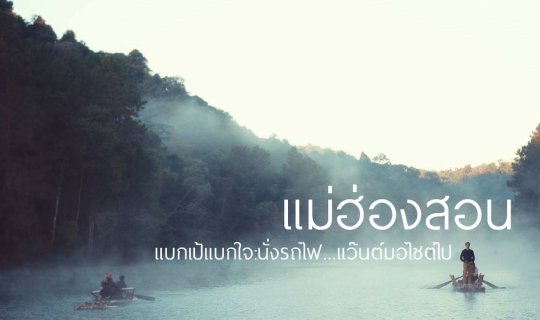 Cover แบกเป้แบกใจ : นั่งรถไฟ...แว๊นต์มอไซต์ไป...