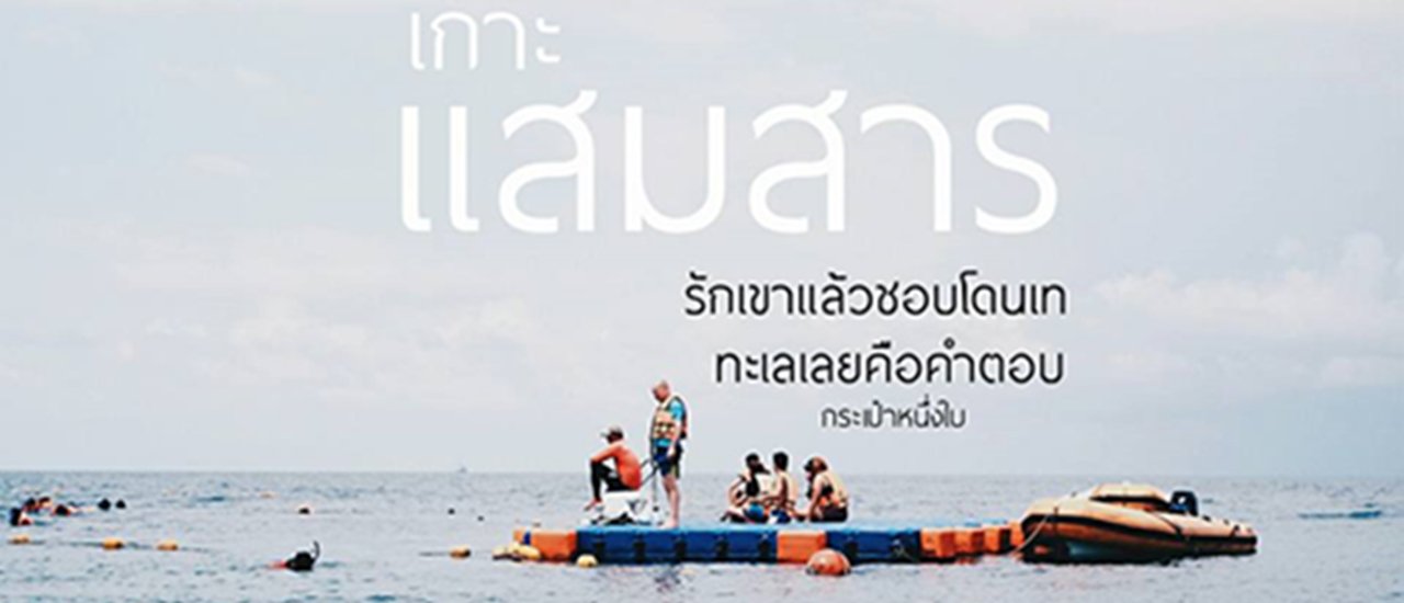 cover รักเขาแล้วชอบโดนเท ทะเลเลยคือคำตอบ