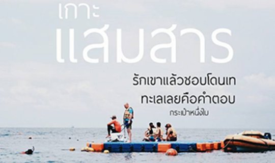 Cover รักเขาแล้วชอบโดนเท ทะเลเลยคือคำตอบ...