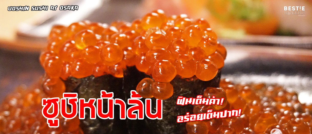 cover พาชิม 'ซูชิหน้าล้น Uoshin Sushi' :: ฟินเต็มคำ...อร่อยเต็มปาก! ของดีทีเด็ดน่าลอง ณ โอซาก้า