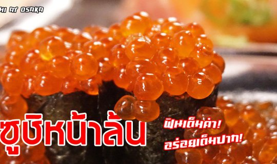 cover พาชิม 'ซูชิหน้าล้น Uoshin Sushi' :: ฟินเต็มคำ...อร่อยเต็มปาก! ของดีทีเด็ดน่าลอง ณ โอซาก้า