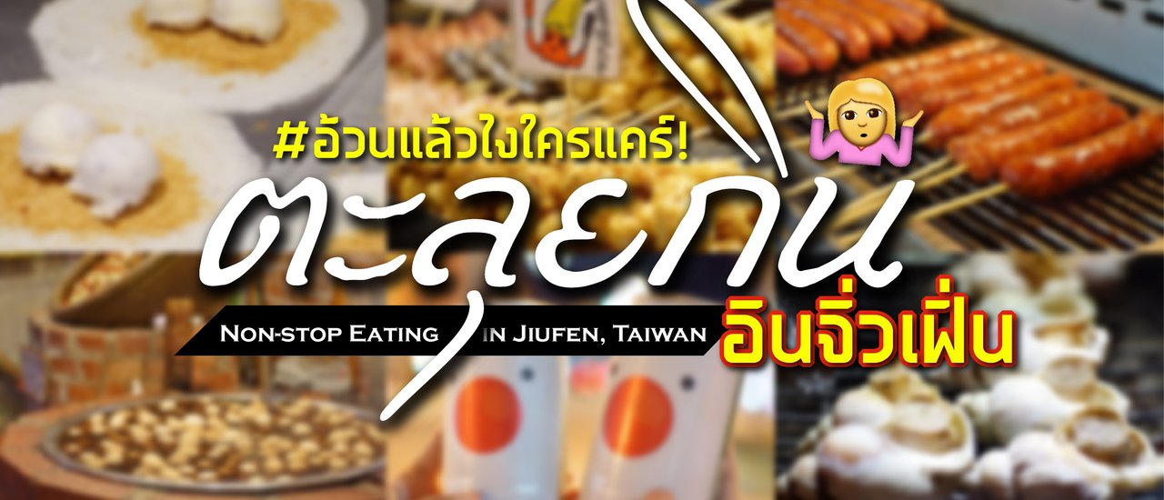 cover ตะลุยกินทั้งถูกทั้งฟินที่ 'จิ่วเฟิ่น' | เมืองโบราณสุดน่ารัก ที่ใครไป 'ไต้หวัน' ต้องปักหมุด