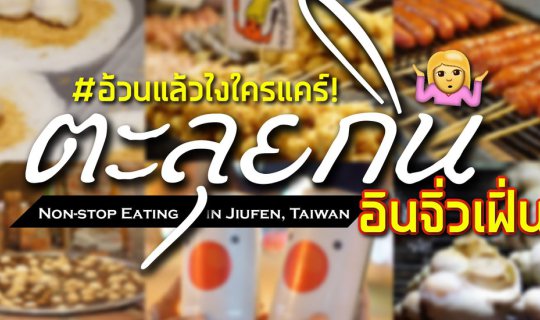 cover ตะลุยกินทั้งถูกทั้งฟินที่ 'จิ่วเฟิ่น' | เมืองโบราณสุดน่ารัก ที่ใครไป 'ไต้หวัน' ต้องปักหมุด