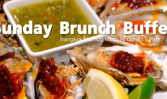 cover Sunday Brunch อย่างคุ้ม!! @Bangkok Marriott Marquis Queen's Park